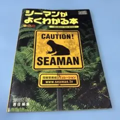 難あり シーマンがよくわかる本 : Seaman ファンブック★送料込価格★