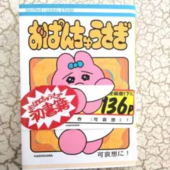 おぱんちゅうさぎ　マンガ　漫画