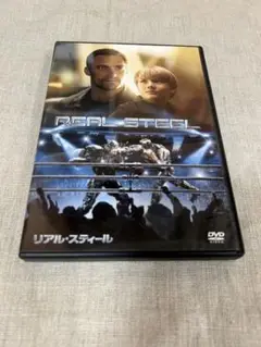リアル・スティール　【DVD】