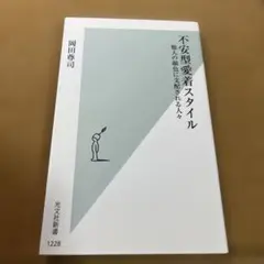 不安型愛着スタイル : 他人の顔色に支配される人々
