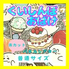【 普通/未カット】くいしんぼおばけ　パネルシアター　誕生日　お楽しみ会