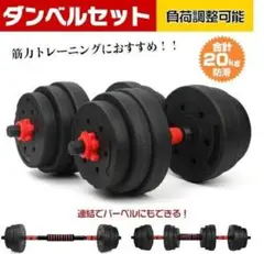 特価 ダンベルセット バーベルも可能 10㎏×2個 計20キロ 可変式 新品❷