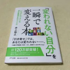「変われない自分」を一瞬で変える本 いちばんカンタンな潜在意識のあやつり方