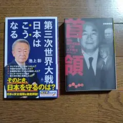 《セット売り》第三次世界大戦 日本はこうなる・首領