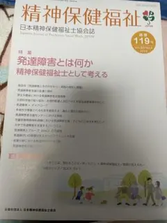 精神保健福祉通巻119号