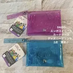 DAISO エンボスビニールカードケース　ディズニープリンセス　2点　匿名♪
