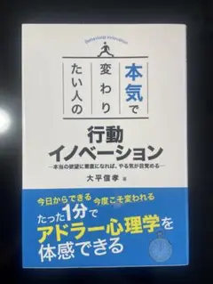 本気で変わりたい人の行動イノベーション