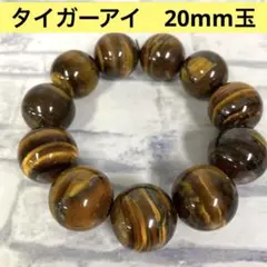 レア❣️大粒19〜20mm玉タイガーアイ ブレスレット 11玉　金運　幸運　天然石