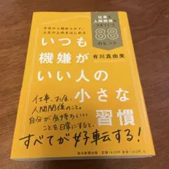 いつも機嫌がいい人の小さな習慣 仕事も人間関係もうまくいく88のヒント
