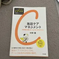 施設ケアマネジメント 利用者支援とチームづくりのポイント