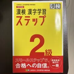漢検 漢字学習 ステップ 2級