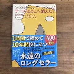 #セール中 チーズはどこへ消えた?★大谷翔平選手の愛読書！