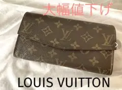 ✨大幅値下げ✨ ルイ ヴィトン 長財布