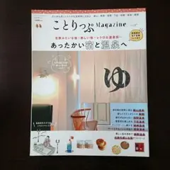 ことりっぷマガジン Vol.27 2021冬