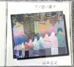 CD 邦楽　山本正之/アノ世ノ果テ　帯付き