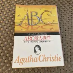 ABC殺人事件 アガサ・クリスティ