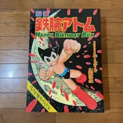 鉄腕アトム　バースデーセット Amazon.co.jp: 光文社/鉄腕アトム HAPPY BIRTHDAY BOX : ホビー