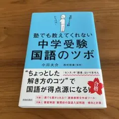 塾でも教えてくれない 中学受験・国語のツボ