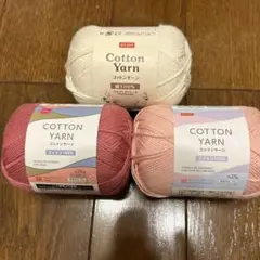 【新品未使用】DAISO コットンヤーン コットン100%　3色セット