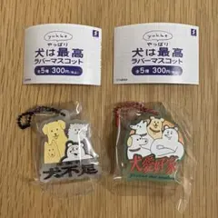 yukke やっぱり犬は最高 ラバーマスコット ガチャ ①