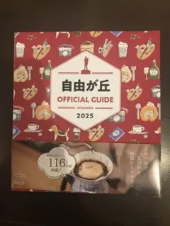 値下げ不可【新品未使用】東京都 自由が丘 まち歩き ガイドブック 観光