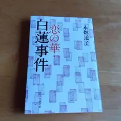 恋の華・白蓮事件