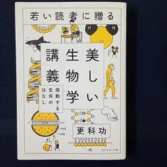 若い読者に贈る美しい生物学講義 感動する生命のはなし