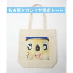 ドアラ トートバッグ 名古屋タカシマヤ ドアラ 25ドアラトートバッグ