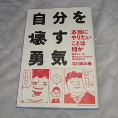 匿名配送！自分を壊す勇気 本当にやりたいことは何か