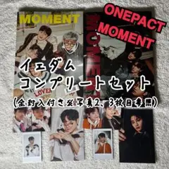 イェダム ONEPACT MOMENTコンプリートセット