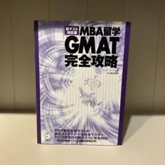 MBA留学 GMAT完全攻略 新テスト対応版
