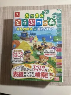 あつまれどうぶつの森 攻略本 カタログ