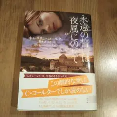 永遠(とわ)の誓いは夜風にのせて