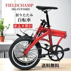 ✨新品未開封✨ FIELD CHAMP 折りたたみ自転車 16インチ レッド Amazon | FIELD CHAMP16インチ折畳み自転車RD | ミムゴ(MIMUGO