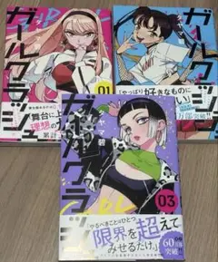 ガールクラッシュ 1巻　2巻　3巻漫画3冊セット　匿名配送　タヤマ碧