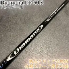 名器！Diamana DF 60 S 各種スリーブ+新品グリップ付 1W