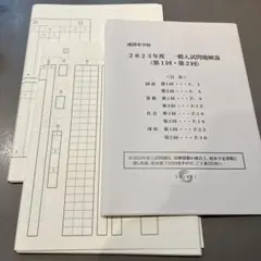 成蹊中学校 2023年度　入試問題用紙•解答用紙（原本）　問題解説　過去問