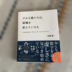 だから僕たちは、組織を変えていける