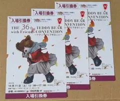 第36回 テディベアコンベンション 入場引換券3枚セット