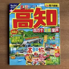 まっぷる 高知 最新版 四万十 足摺・室戸 無料電子書籍付