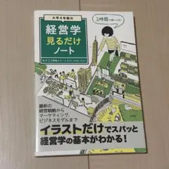 大学4年間の経営学見るだけノート