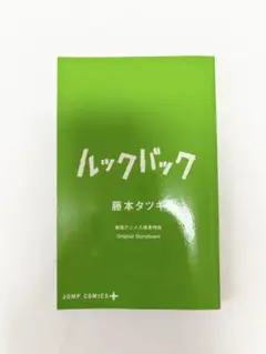 ルックバック　入場者特典(非売品)