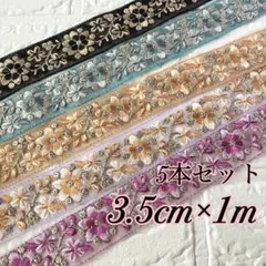 インド刺繍リボン　約3.5cm×1m 5本セット（202-206）