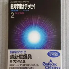 銀河宇宙オデッセイ : NHKサイエンススペシャル 2