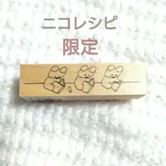 ニコレシピ丸善日本橋限定レアくまぐまの読書会新品スタンプフェスティバルハンコレ
