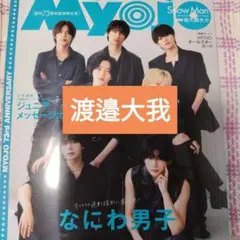 渡邉大我　 Myojo 2025年10月号　切り抜き
