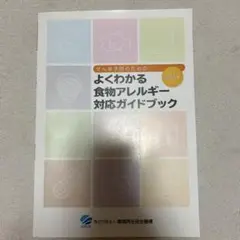 よくわかる食物アレルギー対応ガイドブック 2014