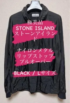 極美品 STONE ISLAND ナイロンメタル プルオーバー Lサイズ