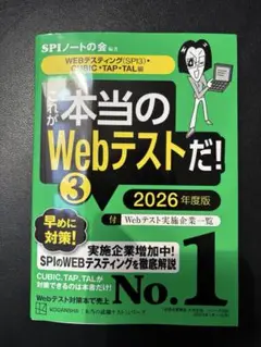 本　これが本当のWebテストだ③!2026年度版