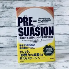 PRE-SUASION(プリ・スエージョン) 影響力と説得のための革命的瞬間